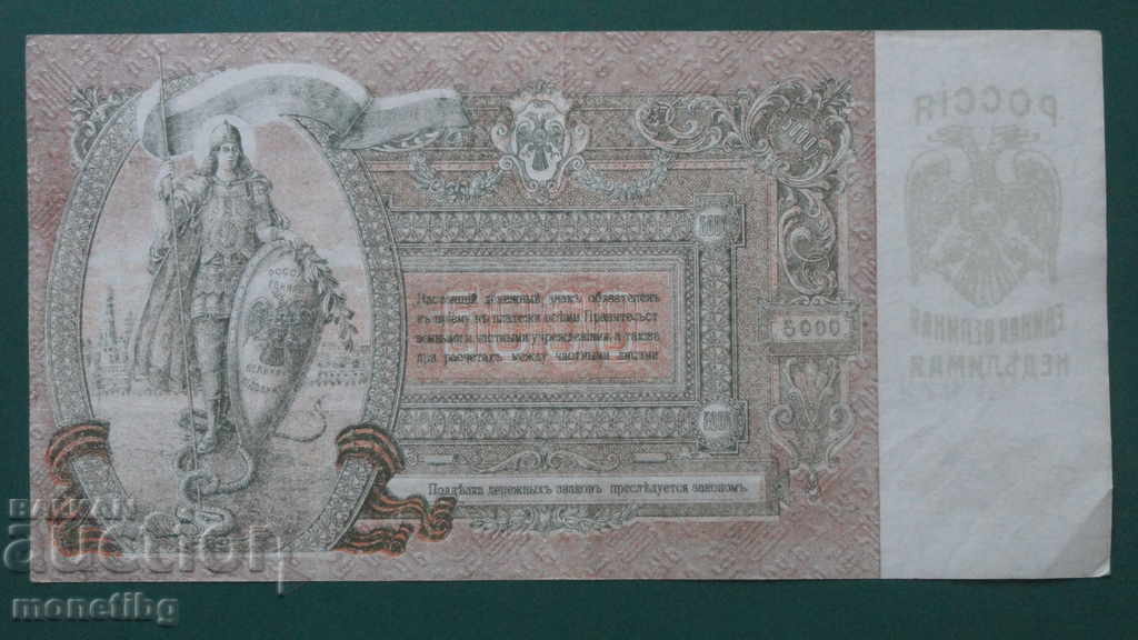 Licitație Rusia 1919 - 5000 ruble (Rostov-pe-Don)