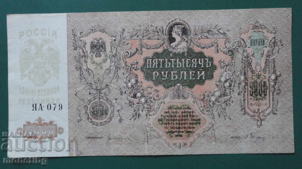 Delivery of Russia 1919 - 5000 rubles (Rostov-on-Don) Delivery of Russia 1919 - 5000 rubles (Rostov-on-Don)