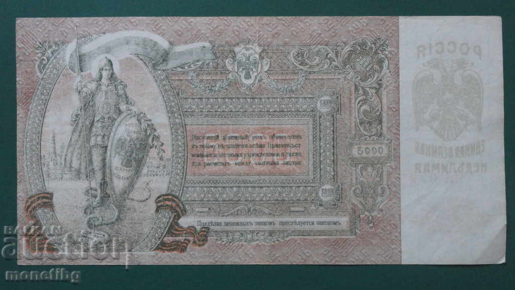 Russia 1919 - 5000 rubles (Rostov-on-Don) Russia 1919 - 5000 rubles (Rostov-on-Don)