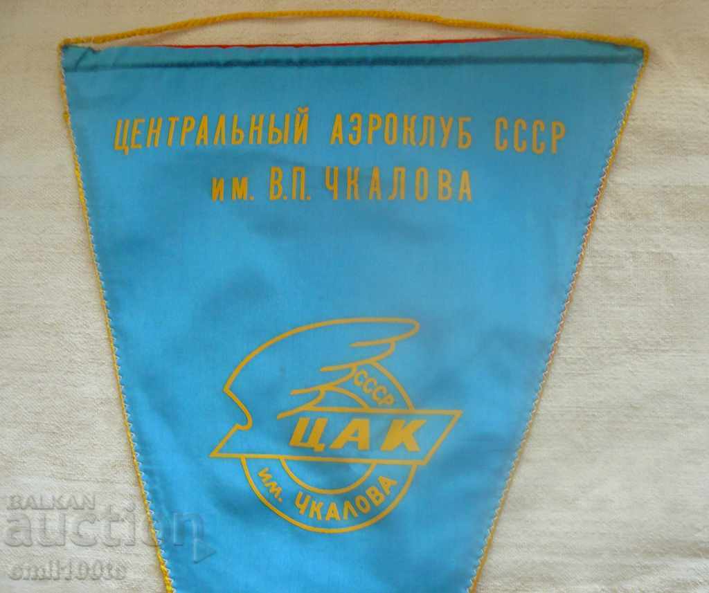 Big Flag CAC Central Aviation Club of the USSR VP Чкалов with price 9.00 BGN | € 4.60 Big Flag CAC Central Aviation Club of the USSR VP Чкалов with price 9.00 BGN | € 4.60