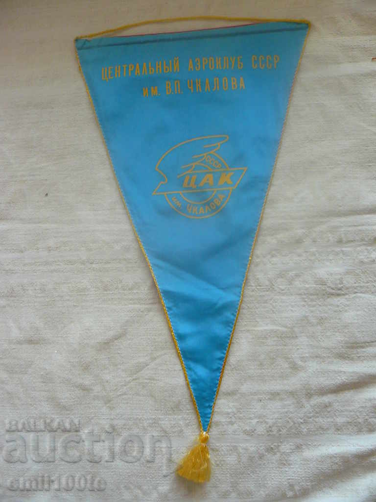 Голям Флаг ЦАК Централен авиоклуб СССР  В.П. Чкалов