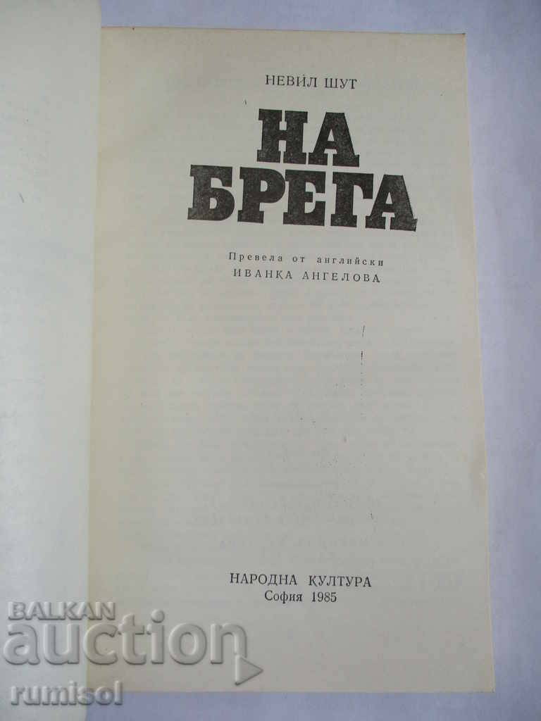 Pe malul mării - Nevil Shute cu preț € 1.29 | 2.52 BGN