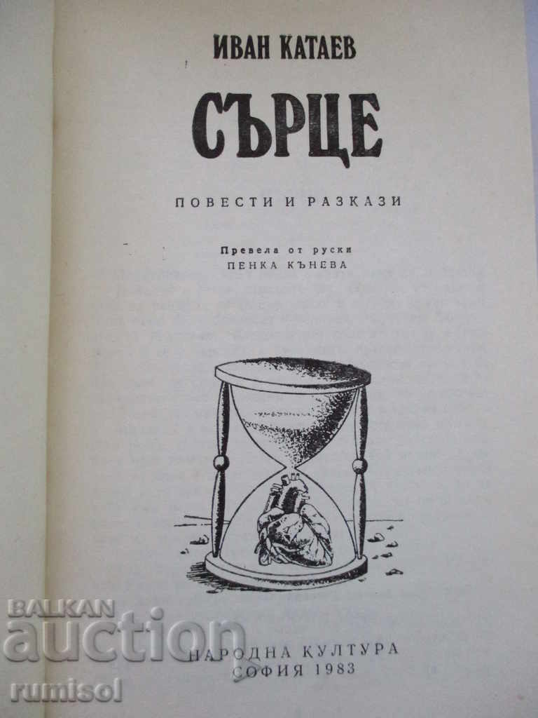 Heart - Ivan Kataev with price 2.99 BGN | € 1.53