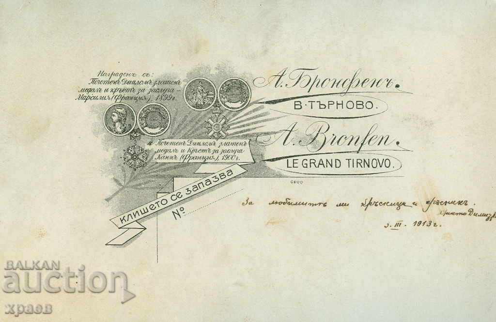 OLD PHOTO - CARDBOARD - A. BRONFEN - TARNOVO - 0295 with price 24.99 BGN | € 12.78 OLD PHOTO - CARDBOARD - A. BRONFEN - TARNOVO - 0295 with price 24.99 BGN | € 12.78