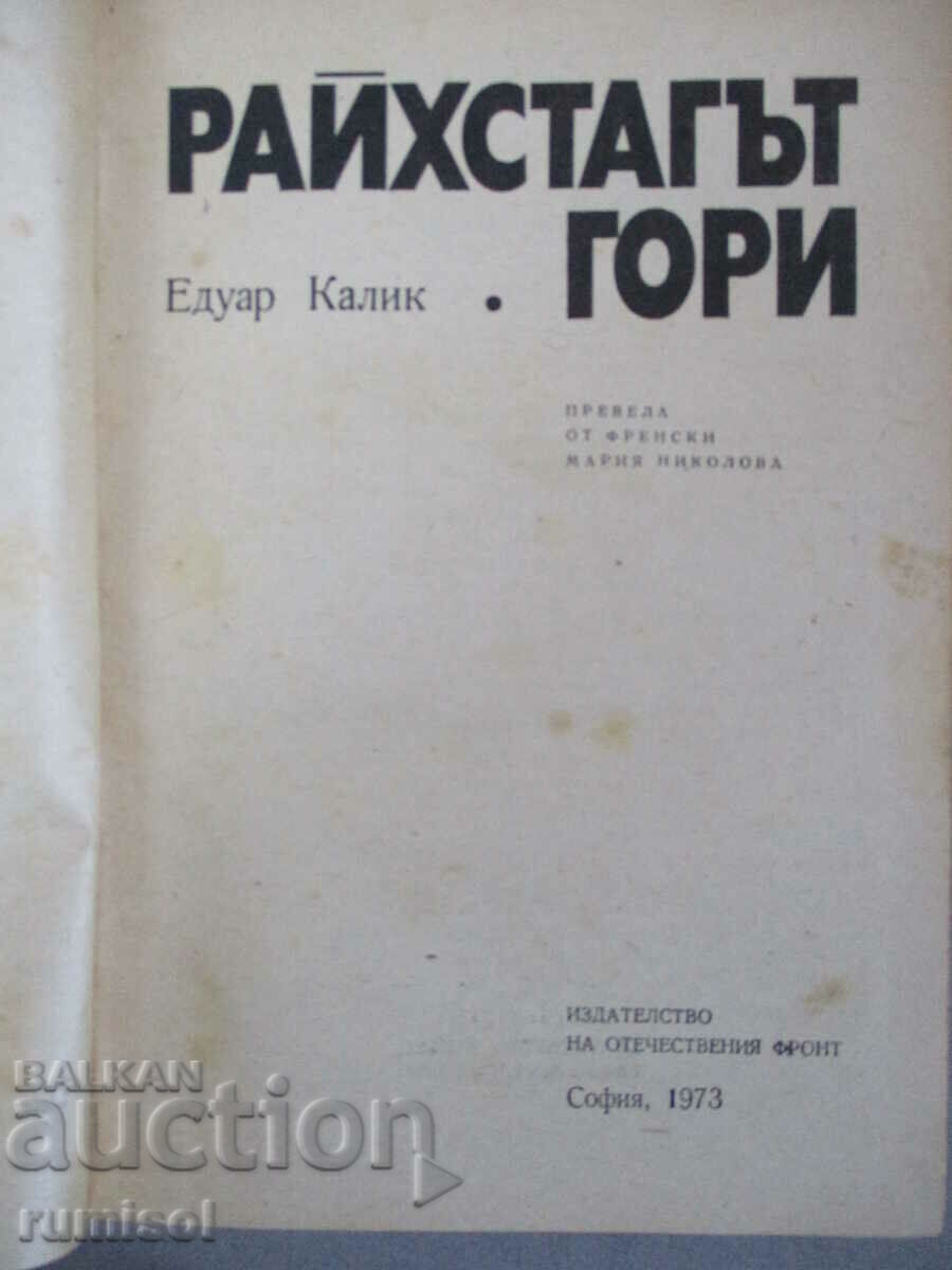 The Reichstag is burning - Eduard Kalik with price 1.49 BGN | € 0.76 The Reichstag is burning - Eduard Kalik with price 1.49 BGN | € 0.76