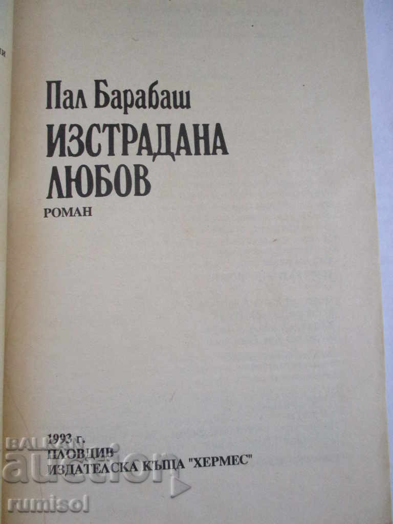 Suffered love - Pal Barabash with price 0.99 BGN | € 0.51 Suffered love - Pal Barabash with price 0.99 BGN | € 0.51