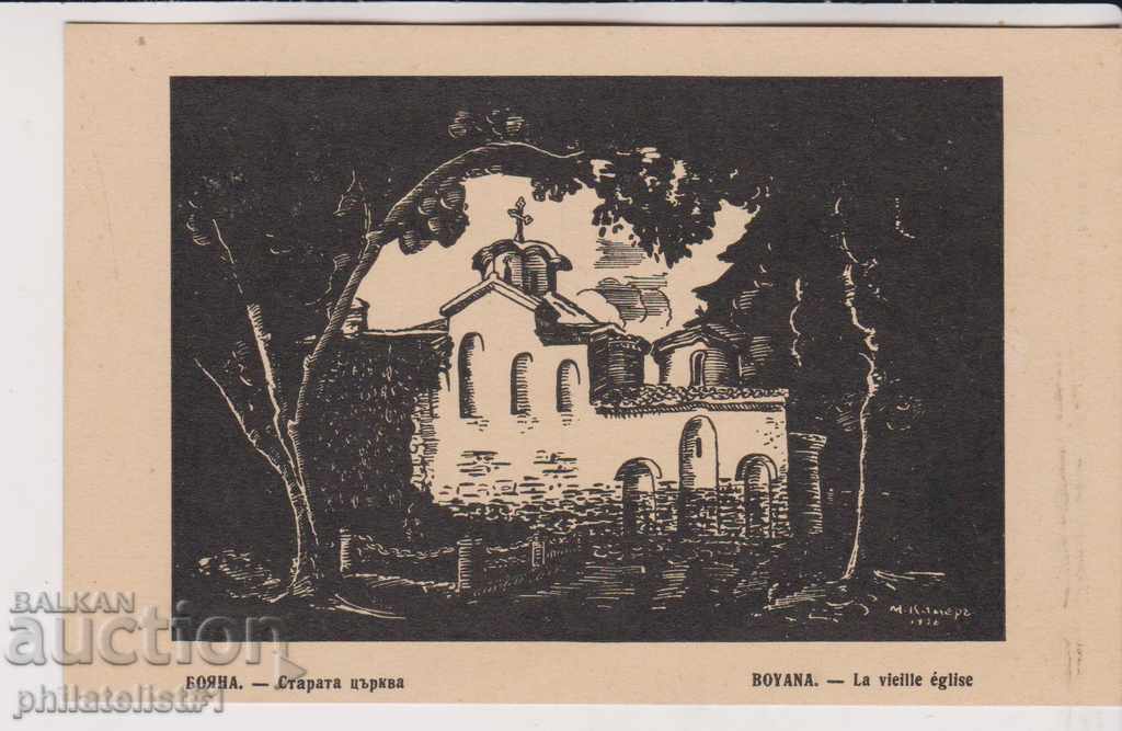 СТАРА СОФИЯ ок 1910 КАРТИЧКА Рисунка - Боянската Църква 119