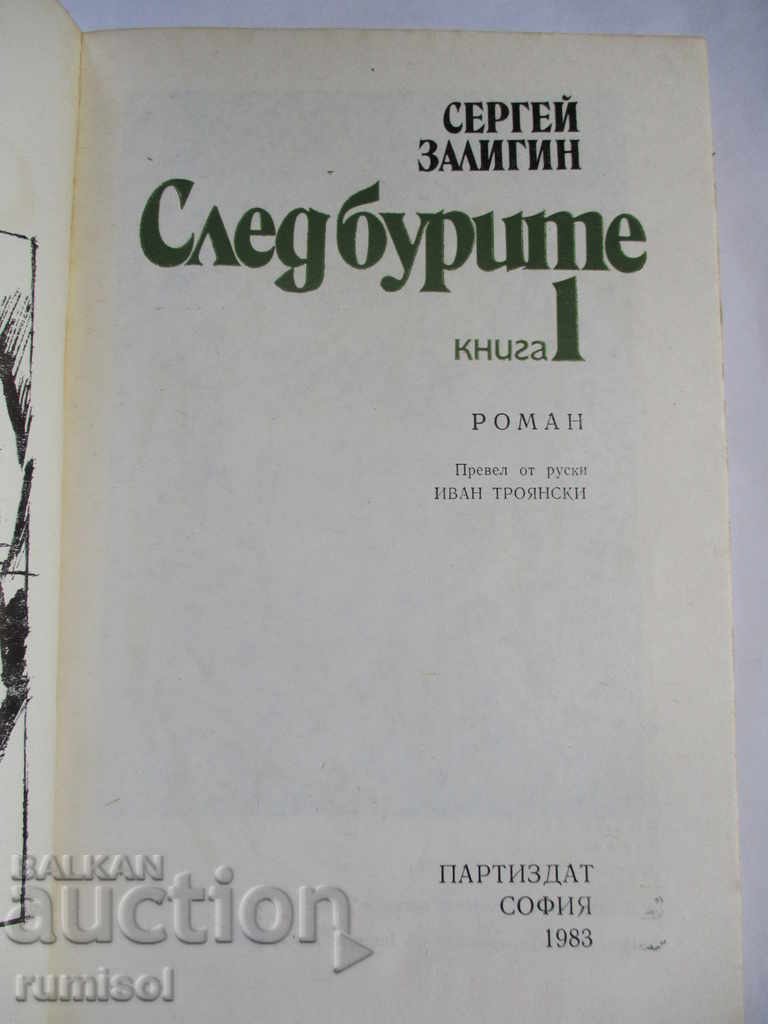 Μετά τις καταιγίδες 1 - Σεργκέι Ζαλίγκιν με τιμή € 2.59 | 5.07 BGN Μετά τις καταιγίδες 1 - Σεργκέι Ζαλίγκιν με τιμή € 2.59 | 5.07 BGN