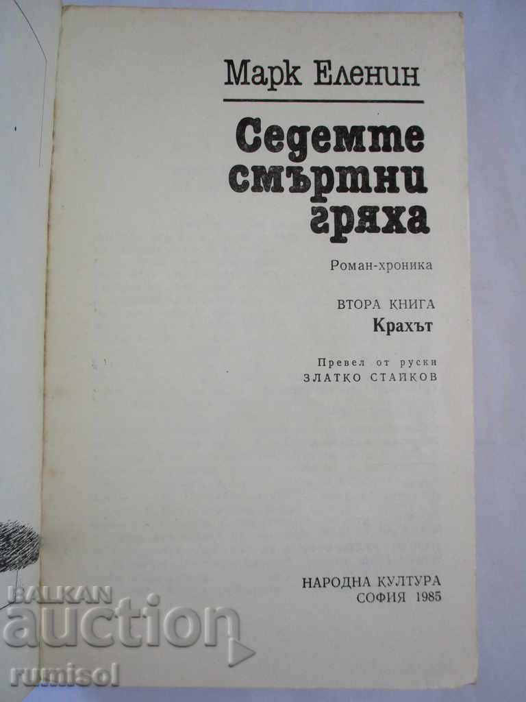 The Seven Deadly Sins - Part 2: The Crash - Mark Elenin with price 4.99 BGN | € 2.55 The Seven Deadly Sins - Part 2: The Crash - Mark Elenin with price 4.99 BGN | € 2.55