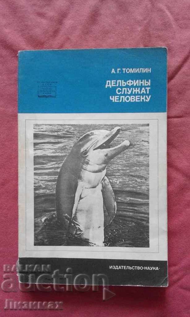 Τα δελφίνια εξυπηρετούν τον άνθρωπο - AG Tomilin