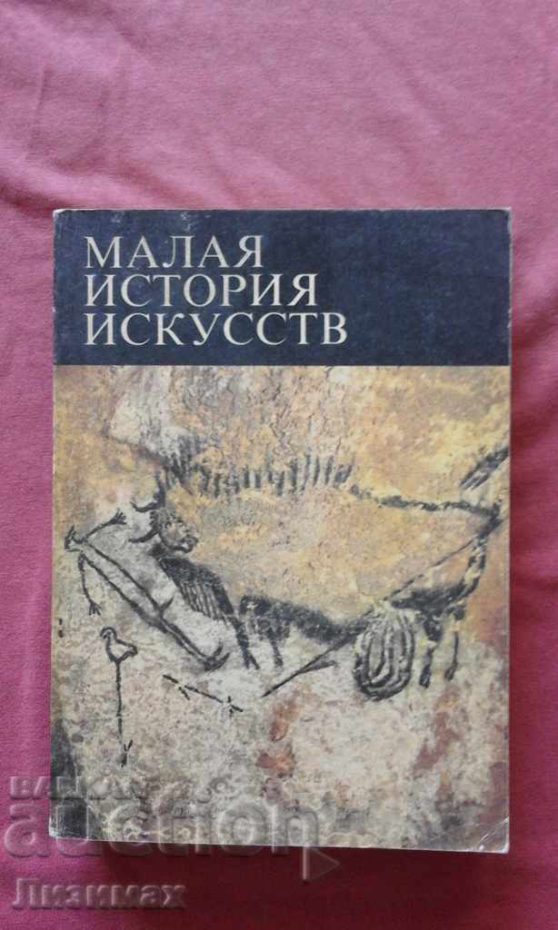 Малая история искусств - В. Б. Мириманов