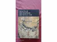 Малая история искусств - В. Б. Мириманов