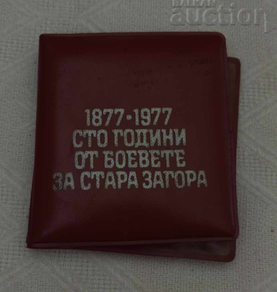 Παράδοση 100 χρόνια ΑΠΟ ΤΟΥΣ ΑΓΩΝΕΣ ΓΙΑ ΣΗΜΑ ΠΛΑΚΑΤΑΣ ΣΤΑΡΑ ΖΑΓΟΡΑ