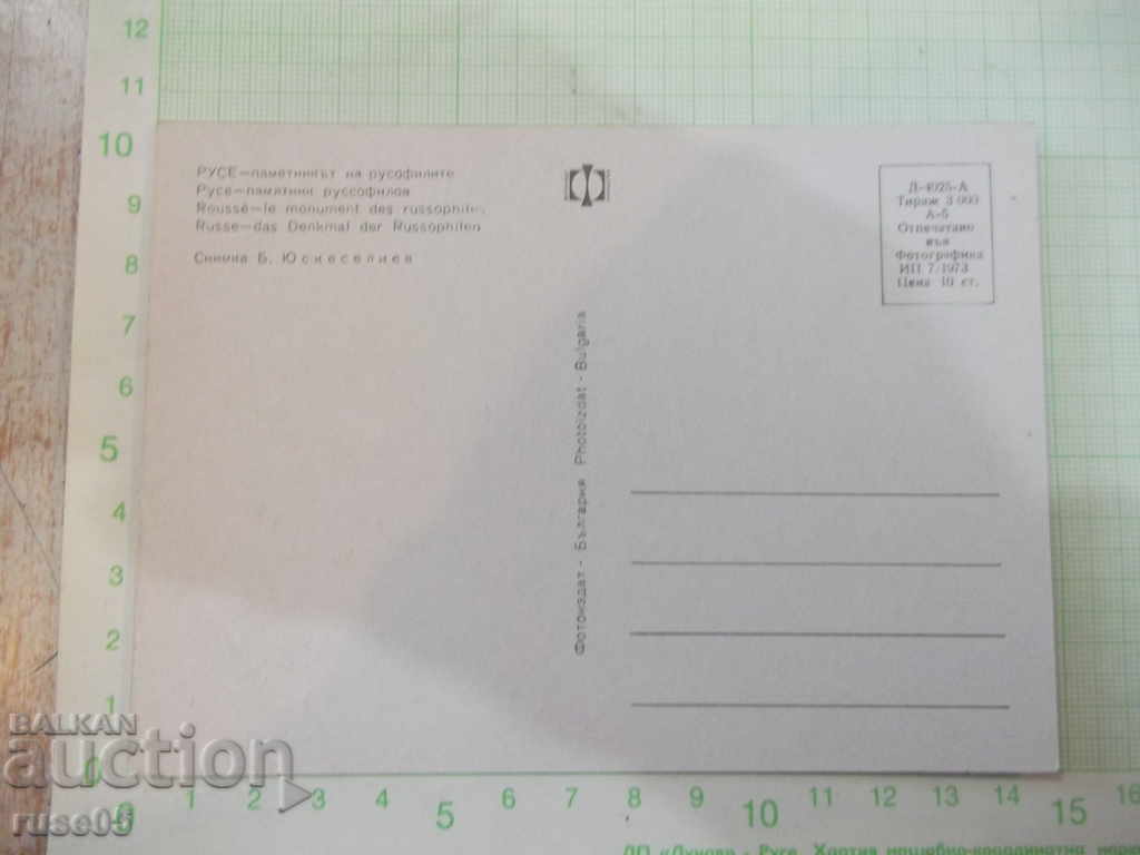 Card "Ruse - the monument to the Russophiles" * with price 1.00 BGN | € 0.51
