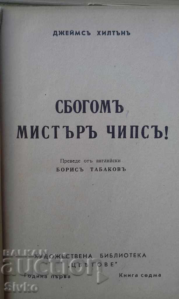 Goodbye, Mr. Chips before 1945 with price 4.99 BGN | € 2.55 Goodbye, Mr. Chips before 1945 with price 4.99 BGN | € 2.55