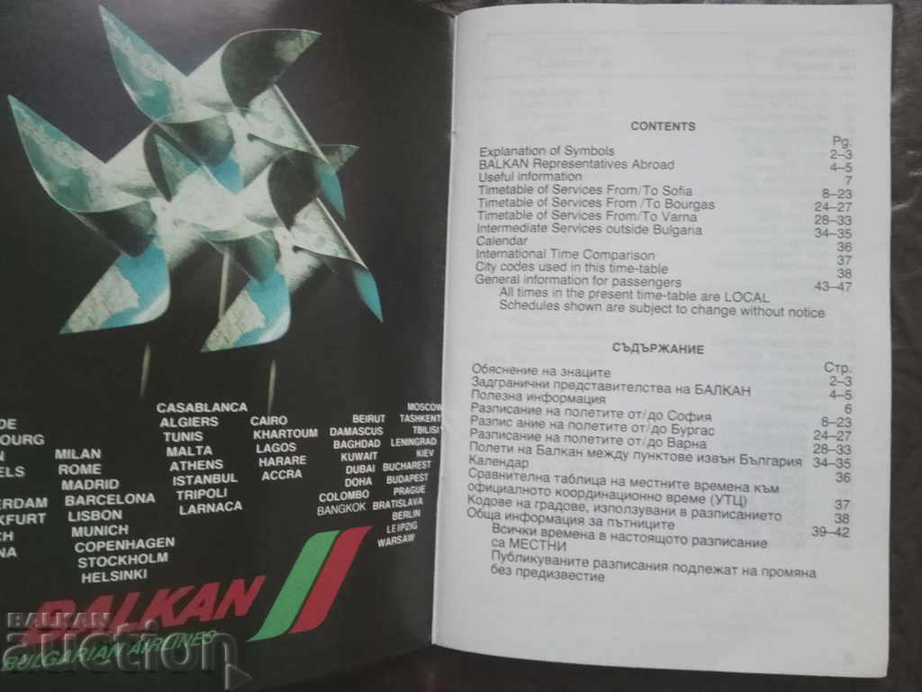 Balkan summer schedule for 1990. with price 50.00 BGN | € 25.56 Balkan summer schedule for 1990. with price 50.00 BGN | € 25.56