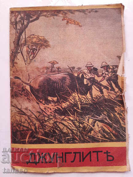 Джунглите, Борис Марковски, 1935 г.