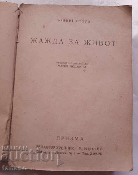 Thirst for Life, Irwig Stone, 1947 with price 30.00 BGN | € 15.34