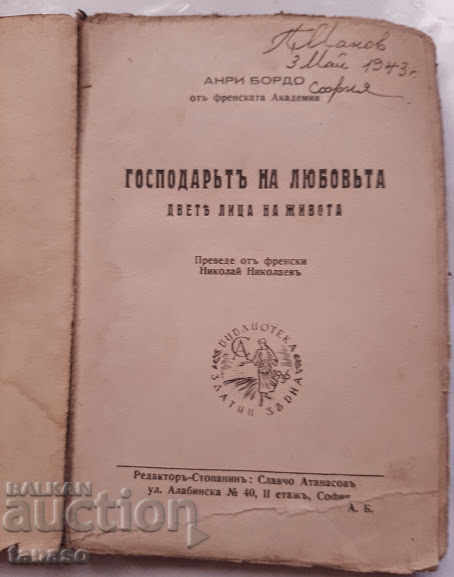 Господарят на любовта, Анри Бордо, 1938 г. с цена 7.00 лв. | € 3.58 Господарят на любовта, Анри Бордо, 1938 г. с цена 7.00 лв. | € 3.58