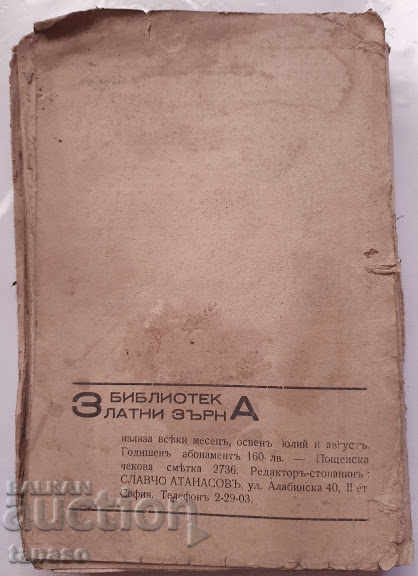 Аукцион Господарят на любовта, Анри Бордо, 1938 г. Аукцион Господарят на любовта, Анри Бордо, 1938 г.