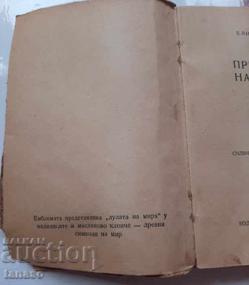 През очите на Рузвелт, Елинор Рузвелт, 1947 г. с цена 15.00 лв. | € 7.67 През очите на Рузвелт, Елинор Рузвелт, 1947 г. с цена 15.00 лв. | € 7.67