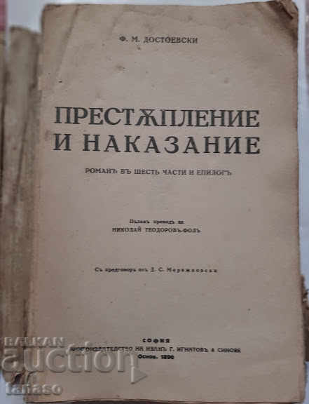 Έγκλημα και τιμωρία, FM Dostoevsky, 1932 με τιμή 20.00 BGN | € 10.23 Έγκλημα και τιμωρία, FM Dostoevsky, 1932 με τιμή 20.00 BGN | € 10.23