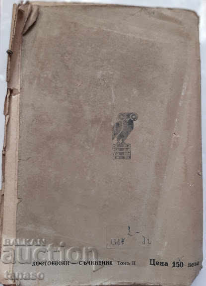 Δημοπρασία Έγκλημα και τιμωρία, FM Dostoevsky, 1932 Δημοπρασία Έγκλημα και τιμωρία, FM Dostoevsky, 1932