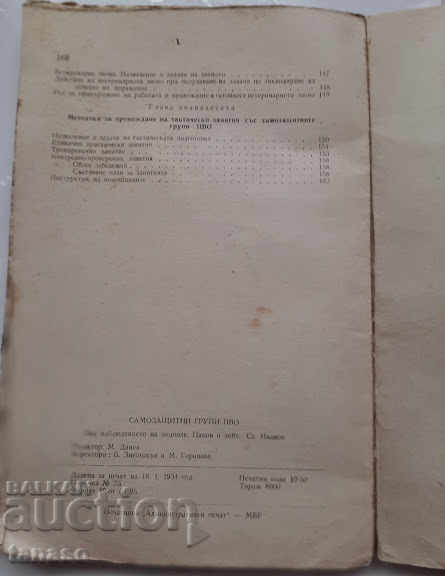 Air Defense Self-Defense Groups, 1954 with price 15.00 BGN | € 7.67