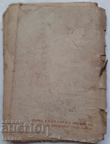 The Island of the Eternal Sun, Emil Koralov, 1940 with price 7.00 BGN | € 3.58 The Island of the Eternal Sun, Emil Koralov, 1940 with price 7.00 BGN | € 3.58