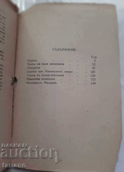 Μικρές ιστορίες, 1935 με τιμή 20.00 BGN | € 10.23 Μικρές ιστορίες, 1935 με τιμή 20.00 BGN | € 10.23