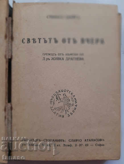 The World of Yesterday, Stefan Zweig, 1935 with price 20.00 BGN | € 10.23 The World of Yesterday, Stefan Zweig, 1935 with price 20.00 BGN | € 10.23