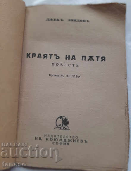 The End of the Road, Jack London, 1933 with price 20.00 BGN | € 10.23 The End of the Road, Jack London, 1933 with price 20.00 BGN | € 10.23