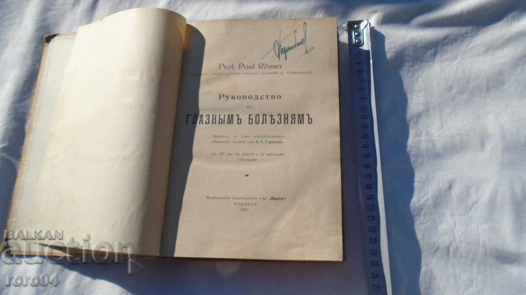 Guide to Eye Diseases - Prof. P. Roemer with price 51.30 BGN | € 26.23