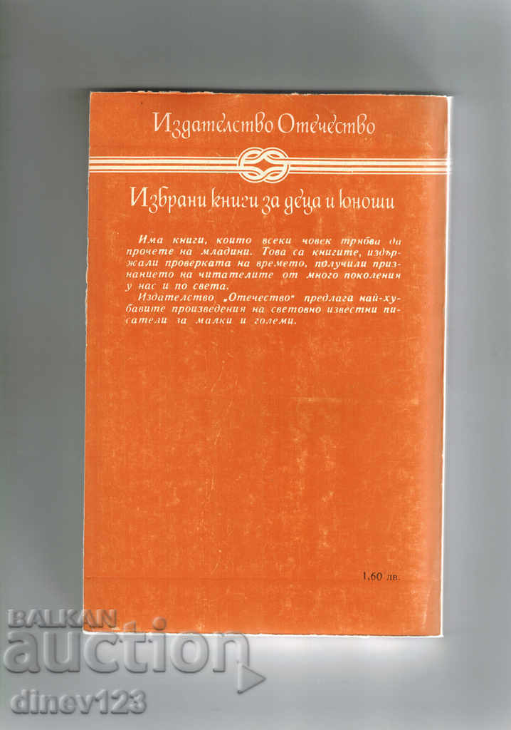 THE HOUSE WITH PRINTS - WASHINGTON with price 4.00 BGN | € 2.05