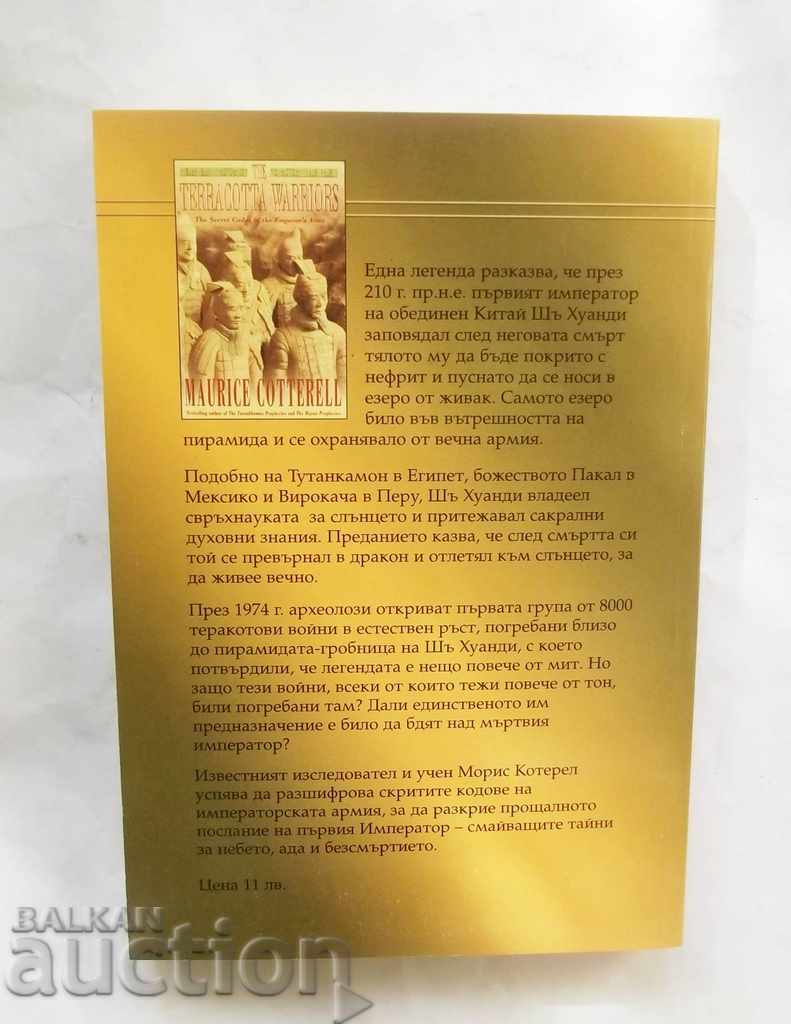 Tomb Keepers - Maurice Cotterell 2006 with price 10.00 BGN | € 5.11 Tomb Keepers - Maurice Cotterell 2006 with price 10.00 BGN | € 5.11