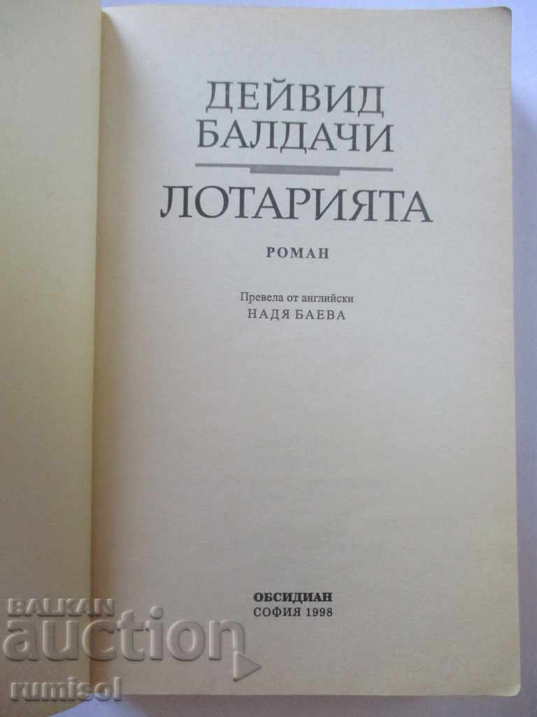 The lottery - David Baldacci with price 12.99 BGN | € 6.64 The lottery - David Baldacci with price 12.99 BGN | € 6.64