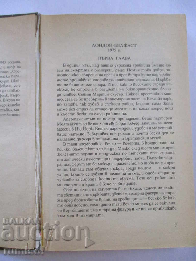 The eagle flew away - Jack Higgins with price 5.99 BGN | € 3.06