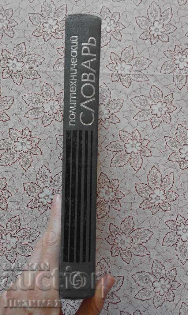 Πολυτεχνικό λεξικό με τιμή 9.98 BGN | € 5.10 Πολυτεχνικό λεξικό με τιμή 9.98 BGN | € 5.10