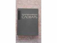 Πολυτεχνικό λεξικό