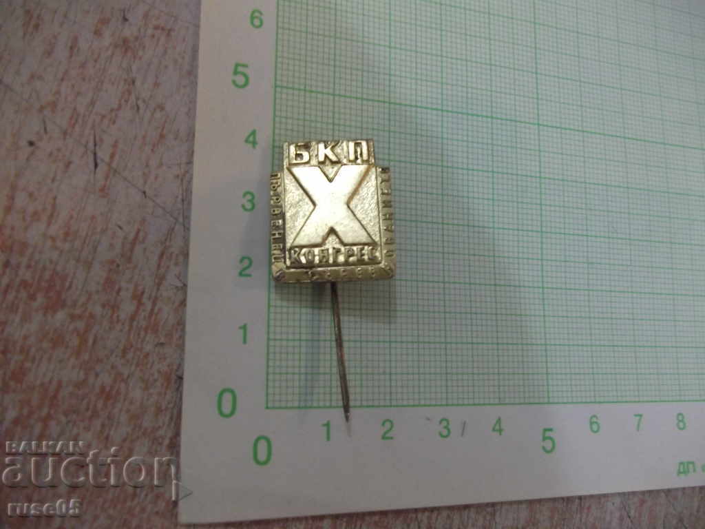 Badge "Champion in the competition - X Congress of the Bulgarian Communist Party" with price 1.00 BGN | € 0.51 Badge "Champion in the competition - X Congress of the Bulgarian Communist Party" with price 1.00 BGN | € 0.51