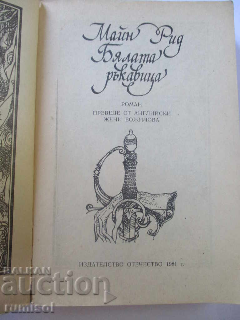 The White Glove - Main Rid with price 3.99 BGN | € 2.04