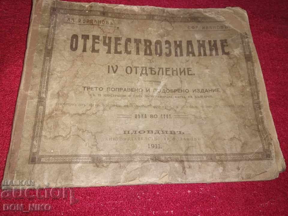 Fatherland Studies for the 4th Department in 1911 with price 50.00 BGN | € 25.56