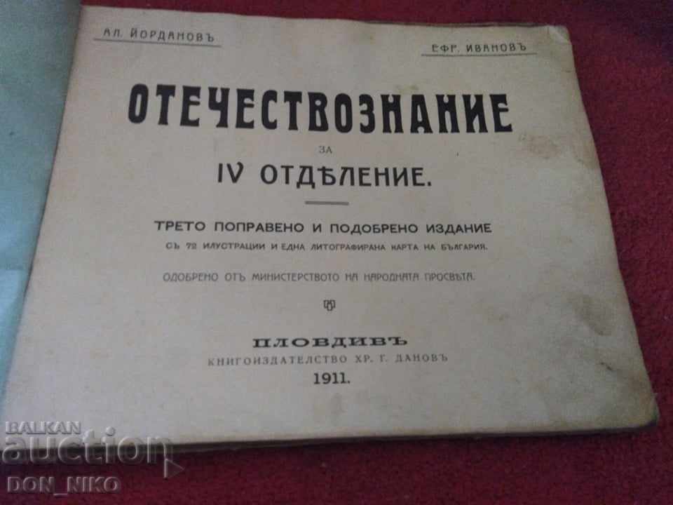 Отечествознание за 4-то отделение 1911 г.