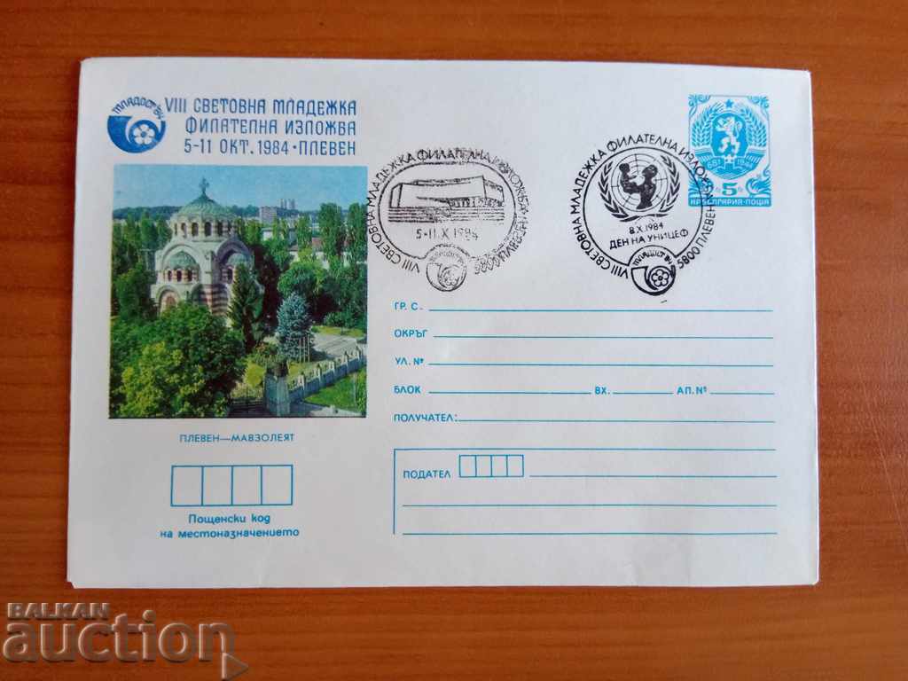 Bulgaria ILLUSTRATED envelope from 1984. with price 1.00 BGN | € 0.51 Bulgaria ILLUSTRATED envelope from 1984. with price 1.00 BGN | € 0.51