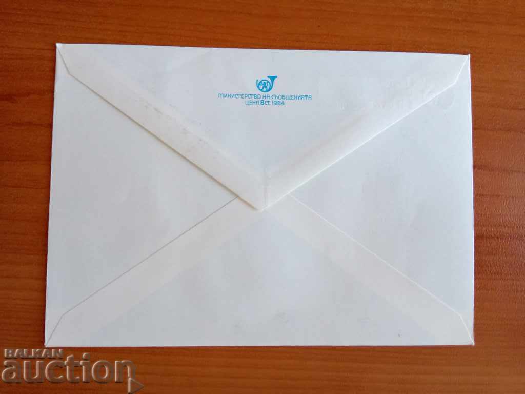 Auction Bulgaria ILLUSTRATED envelope from 1984. Auction Bulgaria ILLUSTRATED envelope from 1984.