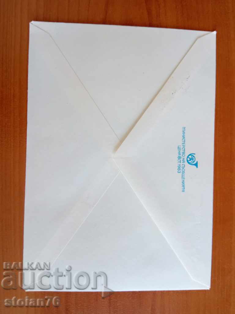 Auction Bulgaria ILLUSTRATED envelope from 1984. Auction Bulgaria ILLUSTRATED envelope from 1984.