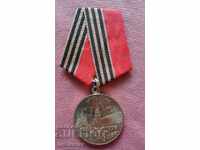 Μετάλλιο ΕΣΣΔ - 1945 - 1995