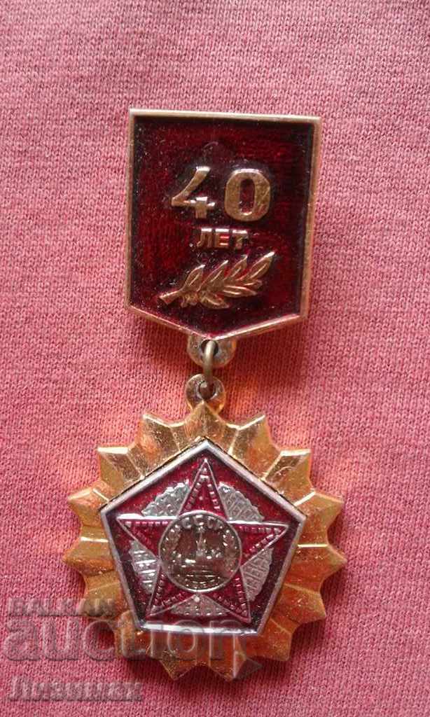μετάλλιο "40 χρόνια σχηματισμού της ΕΣΣΔ"