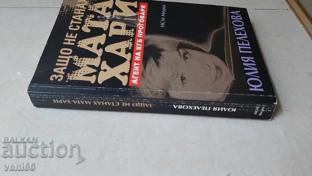 Γιατί δεν έγινα Mata Hari - Julia Pelekhova με τιμή 3.00 BGN | € 1.53