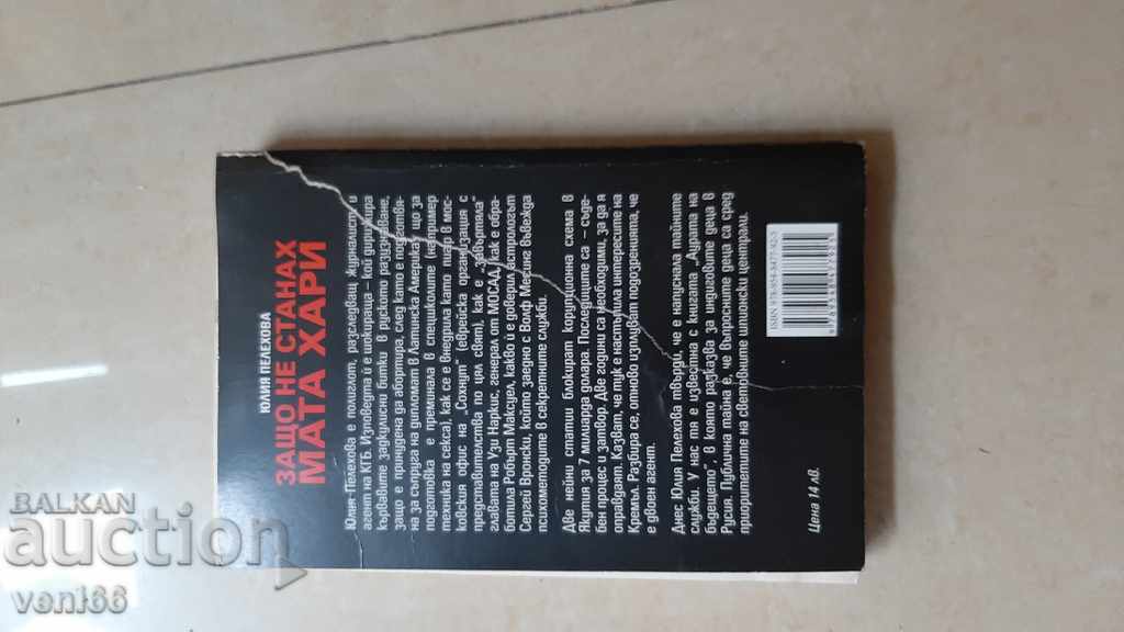 Παράδοση Γιατί δεν έγινα Mata Hari - Julia Pelekhova